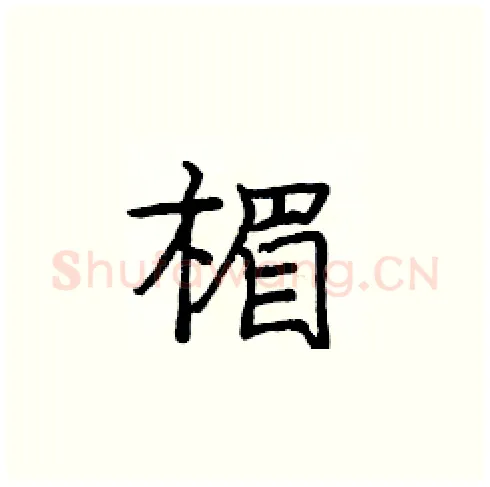 楣硬笔楷书写法,摘自庞中华硬笔书法字帖