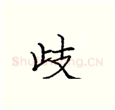 歧硬笔楷书写法,摘自庞中华硬笔书法字帖