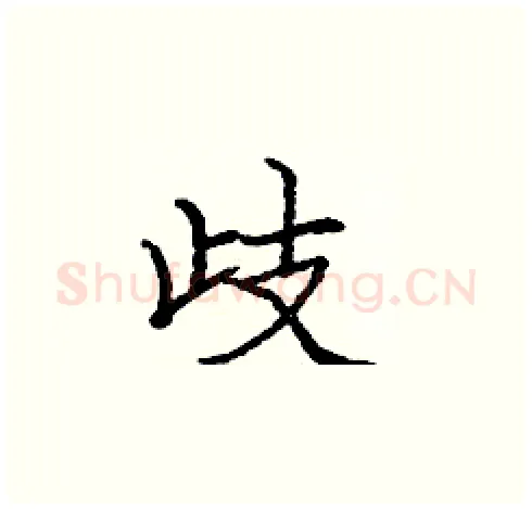 歧硬笔楷书写法,摘自庞中华硬笔书法字帖