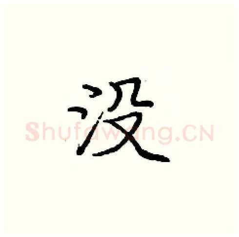 没硬笔楷书写法,摘自庞中华硬笔书法字帖