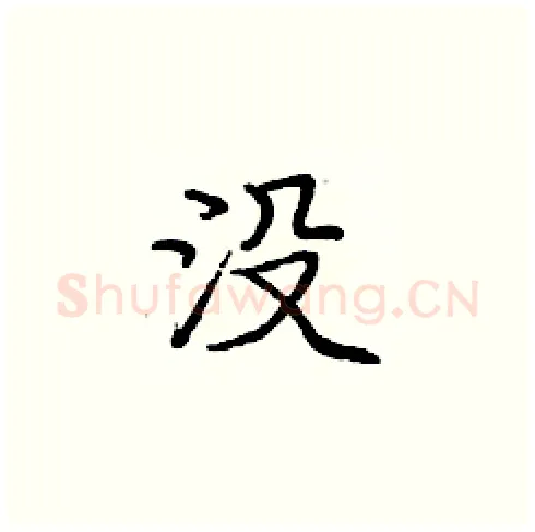 没硬笔楷书写法,摘自庞中华硬笔书法字帖