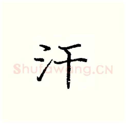 汗硬笔楷书写法,摘自庞中华硬笔书法字帖