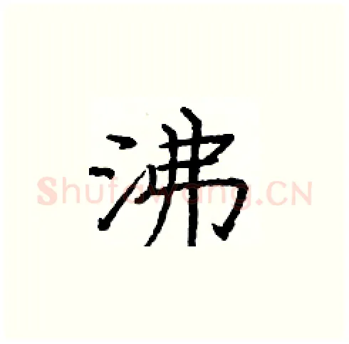 沸硬笔楷书写法,摘自庞中华硬笔书法字帖