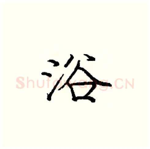 浴硬笔楷书写法,摘自庞中华硬笔书法字帖