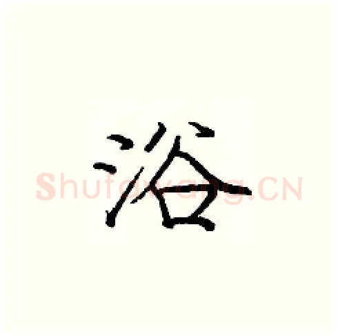 浴硬笔楷书写法,摘自庞中华硬笔书法字帖