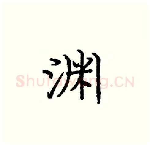 渊硬笔楷书写法,摘自庞中华硬笔书法字帖