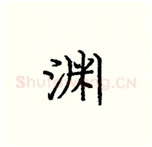 渊硬笔楷书写法,摘自庞中华硬笔书法字帖