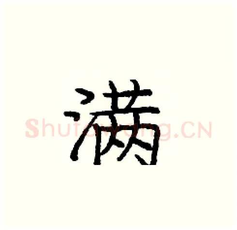 满硬笔楷书写法,摘自庞中华硬笔书法字帖