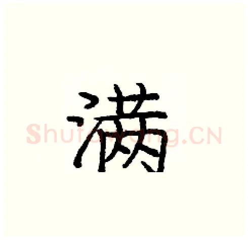 满硬笔楷书写法,摘自庞中华硬笔书法字帖