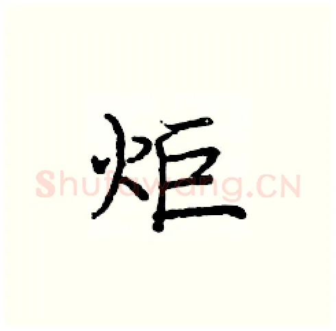 炬硬笔楷书写法,摘自庞中华硬笔书法字帖