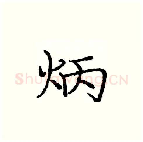 炳硬笔楷书写法,摘自庞中华硬笔书法字帖