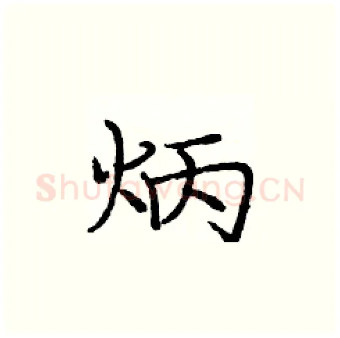 炳硬笔楷书写法,摘自庞中华硬笔书法字帖