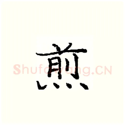 煎硬笔楷书写法,摘自庞中华硬笔书法字帖
