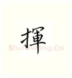 挥硬笔楷书写法,摘自邹慕白硬笔书法字帖