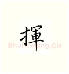 挥硬笔楷书写法,摘自邹慕白硬笔书法字帖