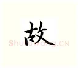 故硬笔楷书写法,摘自邹慕白硬笔书法字帖