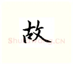 故硬笔楷书写法,摘自邹慕白硬笔书法字帖