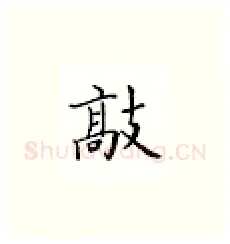 敲硬笔楷书写法,摘自邹慕白硬笔书法字帖