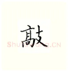 敲硬笔楷书写法,摘自邹慕白硬笔书法字帖