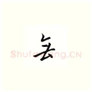 无硬笔楷书写法,摘自邹慕白硬笔书法字帖