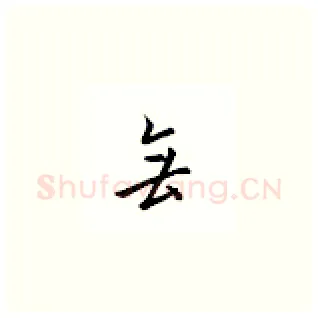 无硬笔楷书写法,摘自邹慕白硬笔书法字帖