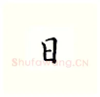 日硬笔楷书写法,摘自邹慕白硬笔书法字帖