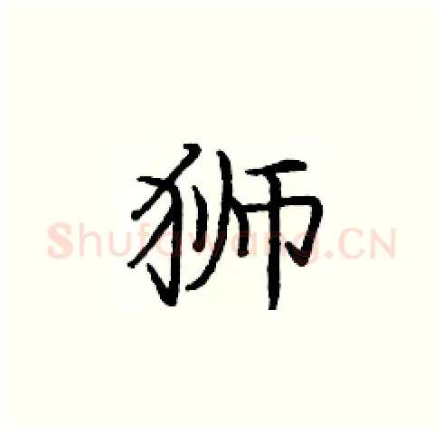 狮硬笔楷书写法,摘自庞中华硬笔书法字帖