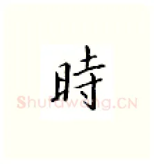 时硬笔楷书写法,摘自邹慕白硬笔书法字帖