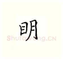 明硬笔楷书写法,摘自邹慕白硬笔书法字帖