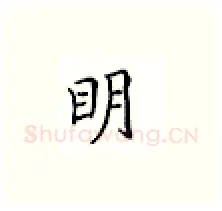 明硬笔楷书写法,摘自邹慕白硬笔书法字帖