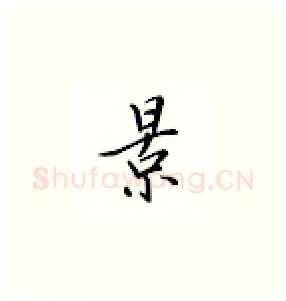景硬笔楷书写法,摘自邹慕白硬笔书法字帖