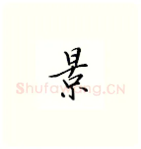 景硬笔楷书写法,摘自邹慕白硬笔书法字帖