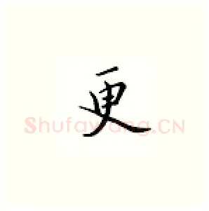更硬笔楷书写法,摘自邹慕白硬笔书法字帖
