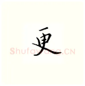 更硬笔楷书写法,摘自邹慕白硬笔书法字帖
