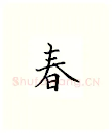 春硬笔楷书写法,摘自邹慕白硬笔书法字帖