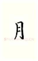 月硬笔楷书写法,摘自邹慕白硬笔书法字帖