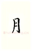 月硬笔楷书写法,摘自邹慕白硬笔书法字帖