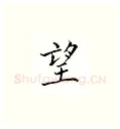 望硬笔楷书写法,摘自邹慕白硬笔书法字帖