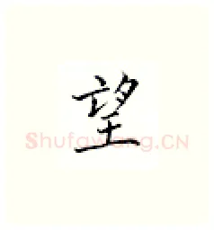 望硬笔楷书写法,摘自邹慕白硬笔书法字帖