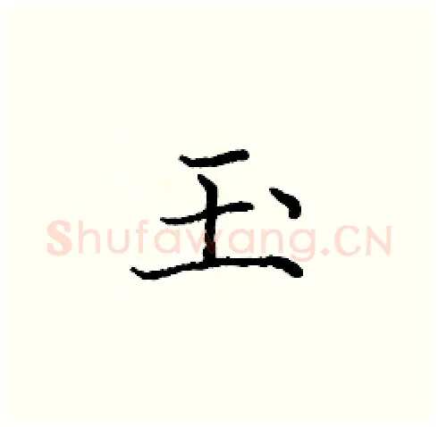 玉硬笔楷书写法,摘自庞中华硬笔书法字帖