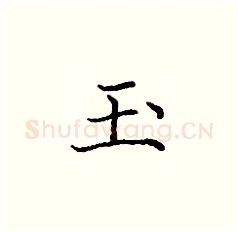 玉硬笔楷书写法,摘自庞中华硬笔书法字帖