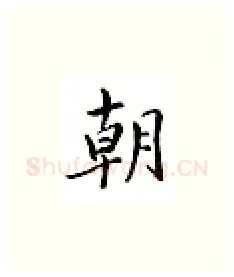 朝硬笔楷书写法,摘自邹慕白硬笔书法字帖