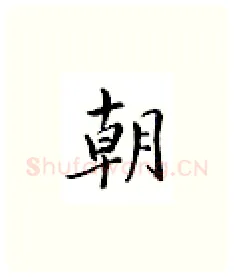 朝硬笔楷书写法,摘自邹慕白硬笔书法字帖