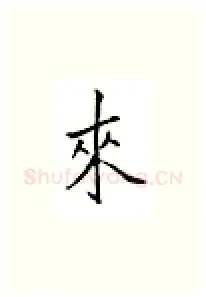 来硬笔楷书写法,摘自邹慕白硬笔书法字帖