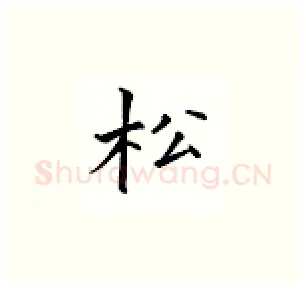 松硬笔楷书写法,摘自邹慕白硬笔书法字帖