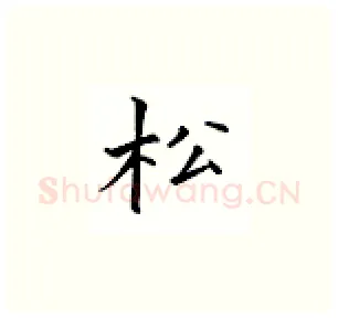 松硬笔楷书写法,摘自邹慕白硬笔书法字帖