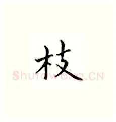 枝硬笔楷书写法,摘自邹慕白硬笔书法字帖