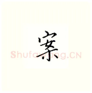 案硬笔楷书写法,摘自邹慕白硬笔书法字帖