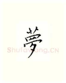 梦硬笔楷书写法,摘自邹慕白硬笔书法字帖