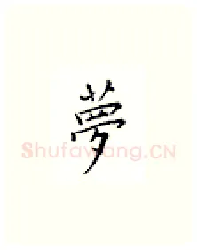梦硬笔楷书写法,摘自邹慕白硬笔书法字帖
